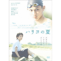 ハリヨの夏（ＤＶＤ）