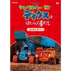 ショベルカーディグスと はたらく車たち 2nd シーズン ～真っ赤なタイヤ～（ＤＶＤ）