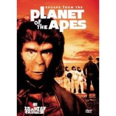 新・猿の惑星（ＤＶＤ）