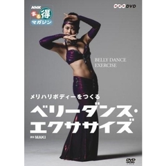 メリハリボディーをつくる　ベリーダンス・エクササイズ（ＤＶＤ）