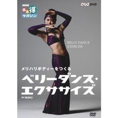 NHKまる得マガジン メリハリボディーをつくる ベリーダンス・エクササイズ（ＤＶＤ）