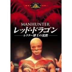レッド・ドラゴン／レクター博士の沈黙（ＤＶＤ）
