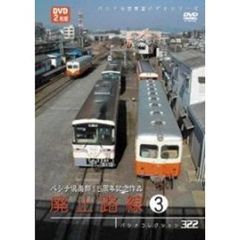 パシナ倶楽部15周年記念作品 廃止路線3（ＤＶＤ）