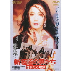 新　極道の妻たち　惚れたら地獄（ＤＶＤ）