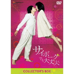 サイボーグでも大丈夫　コレクターズBOX（ＤＶＤ）
