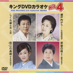 キングDVDカラオケHit4（ＤＶＤ）