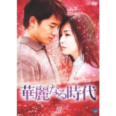華麗なる時代　DVD－BOX　3（ＤＶＤ）