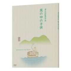 風の中の子供（ＤＶＤ）