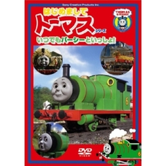 はじめましてトーマス・シリーズ いつでもパーシーといっしょ！！（ＤＶＤ）