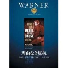 理由なき反抗（ＤＶＤ）