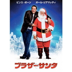 ブラザーサンタ（ＤＶＤ）