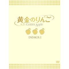 黄金のりんご DVD-BOX I（ＤＶＤ）