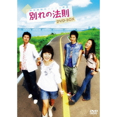 別れの法則　DVD－BOX（ＤＶＤ）