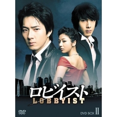 ロビイスト BOX II（ＤＶＤ）