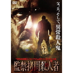 監禁拷問殺人者（ＤＶＤ）