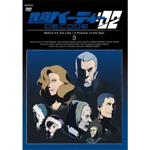 鉄腕バーディー DECODE：02 3 ＜通常版＞（ＤＶＤ） 通販｜セブン