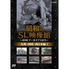 昭和のSL映像館 ～NHKアーカイブから～ 九州／四国／西日本編 I（ＤＶＤ）