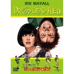 フィービー・ケイツの私の彼は問題児（ドドンパ）（ＤＶＤ）