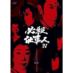 必殺仕事人IV Vol.4（ＤＶＤ）