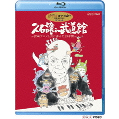 久石譲 in 武道館 ～宮崎アニメと共に歩んだ25年間～（Ｂｌｕ－ｒａｙ）