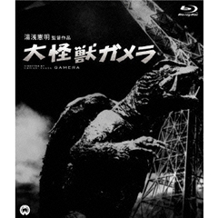 大怪獣ガメラ（Ｂｌｕ－ｒａｙ　Ｄｉｓｃ）