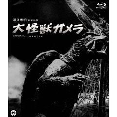 大怪獣ガメラ（Ｂｌｕ－ｒａｙ）