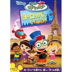 リトル・アインシュタイン／ヨーロッパに　いこう！（ＤＶＤ）