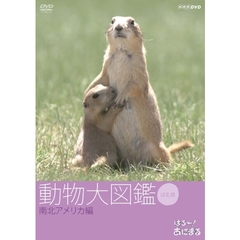 はろ～あにまる！動物大図鑑 5 南北アメリカ編（ＤＶＤ）