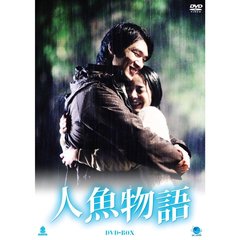 人魚物語 DVD-BOX（ＤＶＤ）