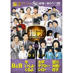 漫才ゴールデンエイジ 3 DEEP！（ＤＶＤ）