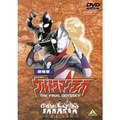劇場版　ウルトラマンティガ　THE　FINAL　ODYSSEY（ＤＶＤ）