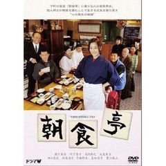 朝食亭（ＤＶＤ）