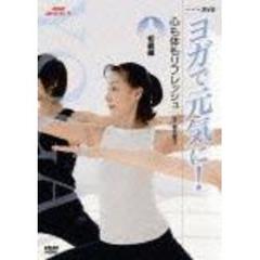NHK趣味悠々　ヨガで元気に！　心も体もリフレッシュ　初級編（ＤＶＤ）