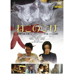 ねこのひげ（ＤＶＤ）