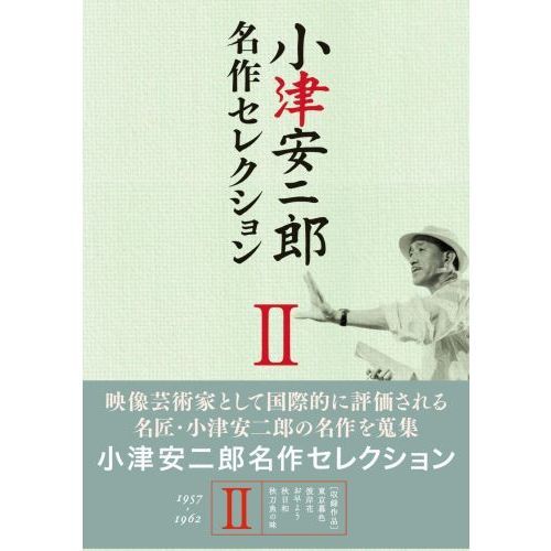 小津安二郎 名作セレクション II（ＤＶＤ） 通販｜セブンネット