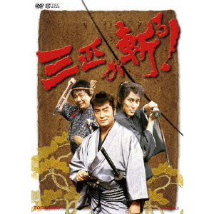 三匹が斬る！ DVD－BOX（DVD） 通販｜セブンネットショッピング
