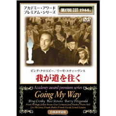 我が道を往く（ＤＶＤ）