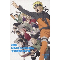 劇場版　NARUTO－ナルト－　疾風伝　火の意志を継ぐ者（ＤＶＤ）