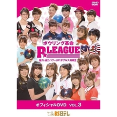 ボウリング革命 P★LEAGUE OFFICIAL DVD Vol.3（ＤＶＤ）