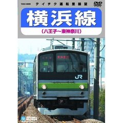 横浜線（八王子～東神奈川）（ＤＶＤ）