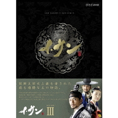 イ・サン DVD-BOX III（ＤＶＤ）