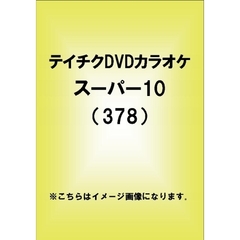 テイチクDVDカラオケ　スーパー10（378）（ＤＶＤ）