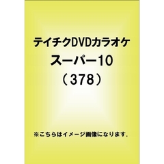 テイチクDVDカラオケスーパー10（ＤＶＤ）