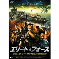 エリート・フォース 米国×ロシア 対テロ連合特殊部隊（ＤＶＤ）