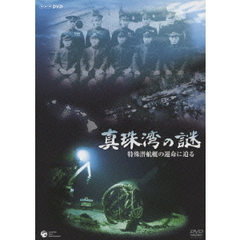 NHK DVD 真珠湾の謎 ～特殊潜航艇の運命に迫る～（ＤＶＤ）