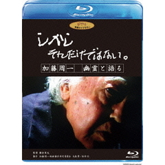 しかし それだけではない。／加藤周一 幽霊と語る（Ｂｌｕ－ｒａｙ）