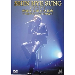 シンヘソン神話から新たな挑戦～日本デビューまでの軌跡～（ＤＶＤ）