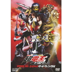 仮面ライダー×仮面ライダー×仮面ライダー　THE　MOVIE　超電王トリロジー　EPISODE　RED　ゼロのスタートウィンクル（ＤＶＤ）