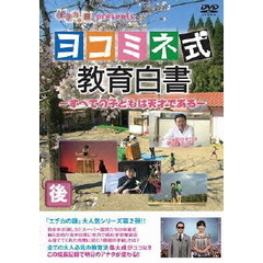 エチカの鏡　presents　ヨコミネ式教育白書～すべての子どもは天才である～　後編（ＤＶＤ）