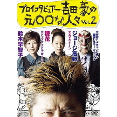 プロインタビュアー吉田豪の元○○な人々vol．2（ＤＶＤ）